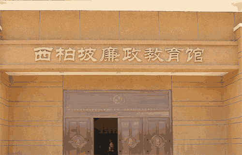 西柏坡廉政教育館